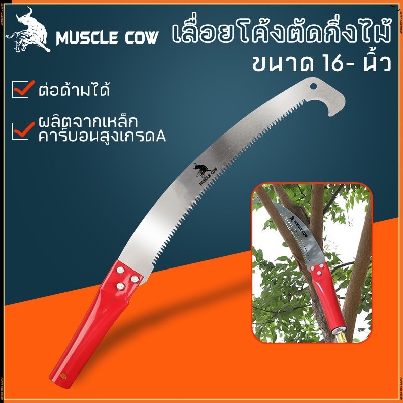 MUSCLE COW เลื่อยตัดกิ่งไม้แบบโค้ง 16 นิ้ว มีตะขอเกี่ยวด้ามจับถนัดมือ สำหรับตัดแต่งกิ่งสูงในสวน