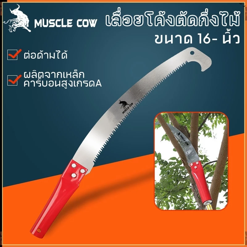 MUSCLE COW เลื่อยโค้งตัดแต่งกิ่งไม้ขนาด 16 นิ้ว ด้ามจับสีแดง พร้อมตะขอเกี่ยวสำหรับการตัดแต่งกิ่งไม้ผล