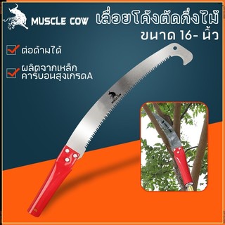 MUSCLE COW เลื่อยโค้งตัดแต่งกิ่งไม้ขนาด 16 นิ้ว ด้ามจับสีแดง พร้อมตะขอเกี่ยวสำหรับการตัดแต่งกิ่งไม้ผล