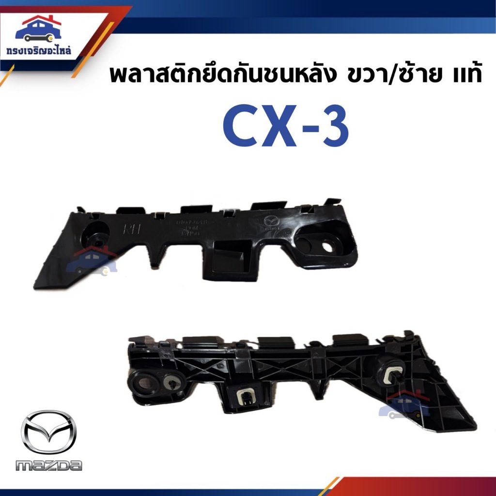 (แท้💯%) พลาสติกยึดกันชน หลัง / กิ๊บล๊อคกันชนหลัง MAZDA CX-3 (ขายึดกันชนหลัง)