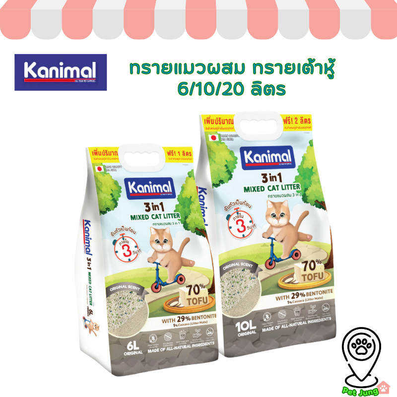 Kanimal 3-in-1 Mixed Litter ทรายแมวผสม ทรายเต้าหู้ ผสมทรายเบนโทไนท์ ทรายมันสัมปะหลัง ไร้ฝุ่น จับตัวเป็นก้อน