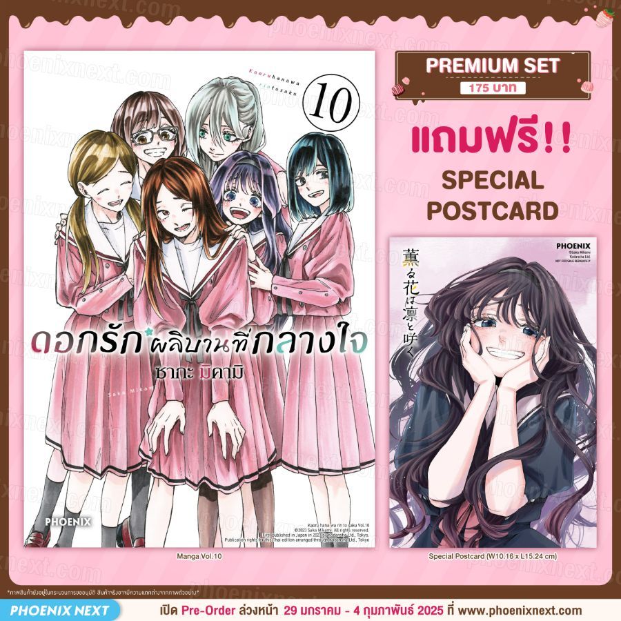 Phoenix Next หนังสือ Manga (MG) ดอกรักผลิบานที่กลางใจ เล่ม 10 [แถมฟรี! Postcard]