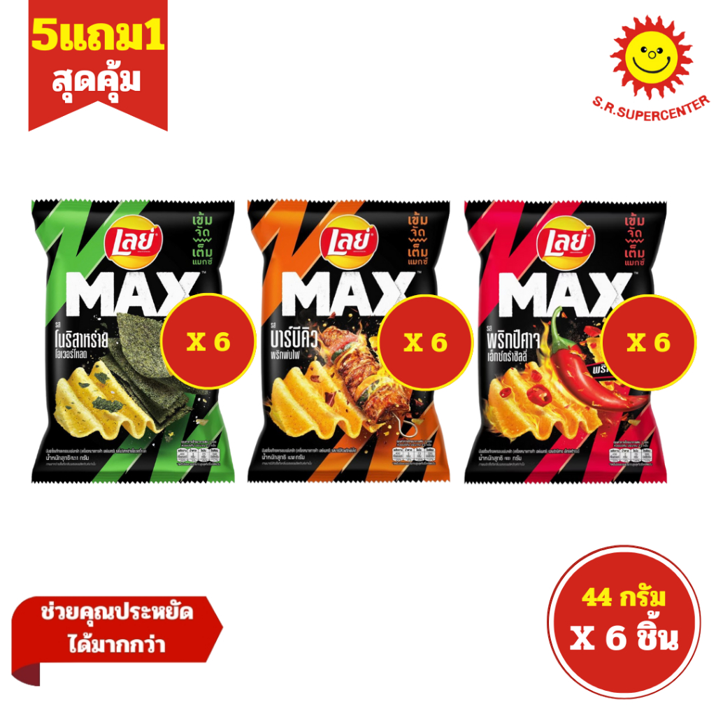[ 1แพ็ค ] Lay's Max เลย์แมกซ์ มันฝรั่งแท้ทอดกรอบแผ่นหยัก ขนาด 44 กรัม x6 ซอง (1แพ็ค) มี 3 รสชาติ