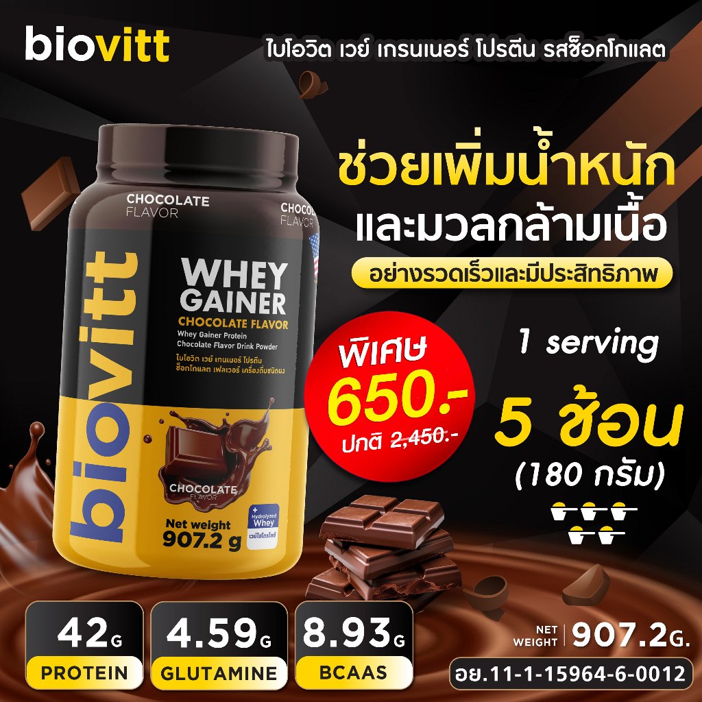 [เวย์เพิ่มน้ำหนัก] biovitt Gainer Chocolate เวย์ เพิ่มน้ำหนัก รสช็อกโกแลต เสริมมวลกล้ามเนื้อ 907.2g