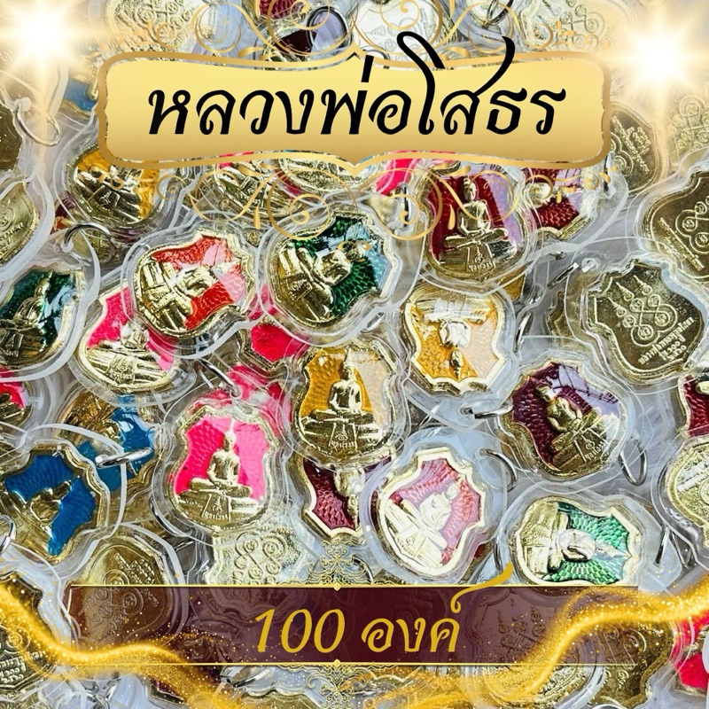 100องค์ หลวงพ่อโสธร คละสี7สี7วัน ลงยาเลี่ยมพลาสติก100องค์ราคาส่ง
