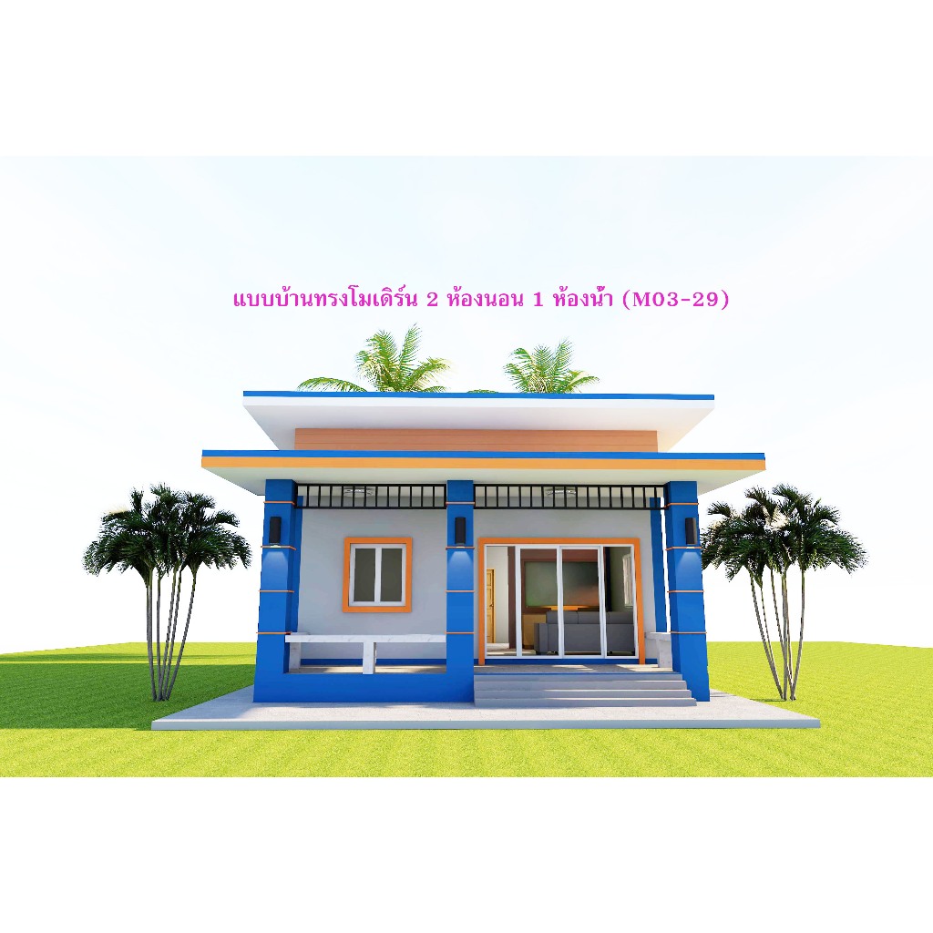 แบบบ้านสวยๆทรงโมเดิร์น 2 ห้องนอน 1 ห้องน้ำ (M03-29)