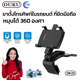 OUKU รุ่น OK23 ขาตั้งโทรศัพท์ในรถยนต์ ที่ยึดมือถือ ที่วางโทร…