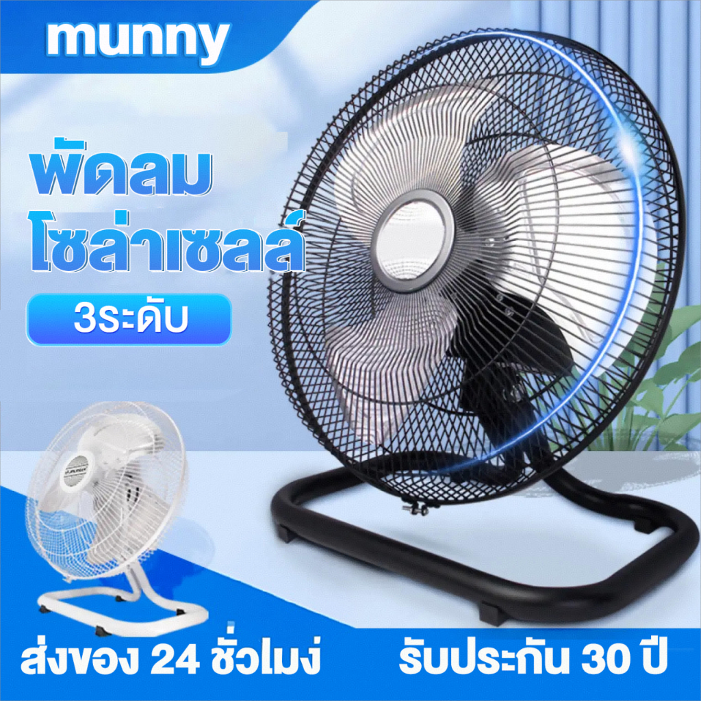 💥รับประกัน 10 ปี💥พัดลมโซล่าเซลล์ แบตเตอรี่ในตัว  12 นิ้ว พัดลมพกพา 0 ค่าไฟ พัดลมตั้งพื้น