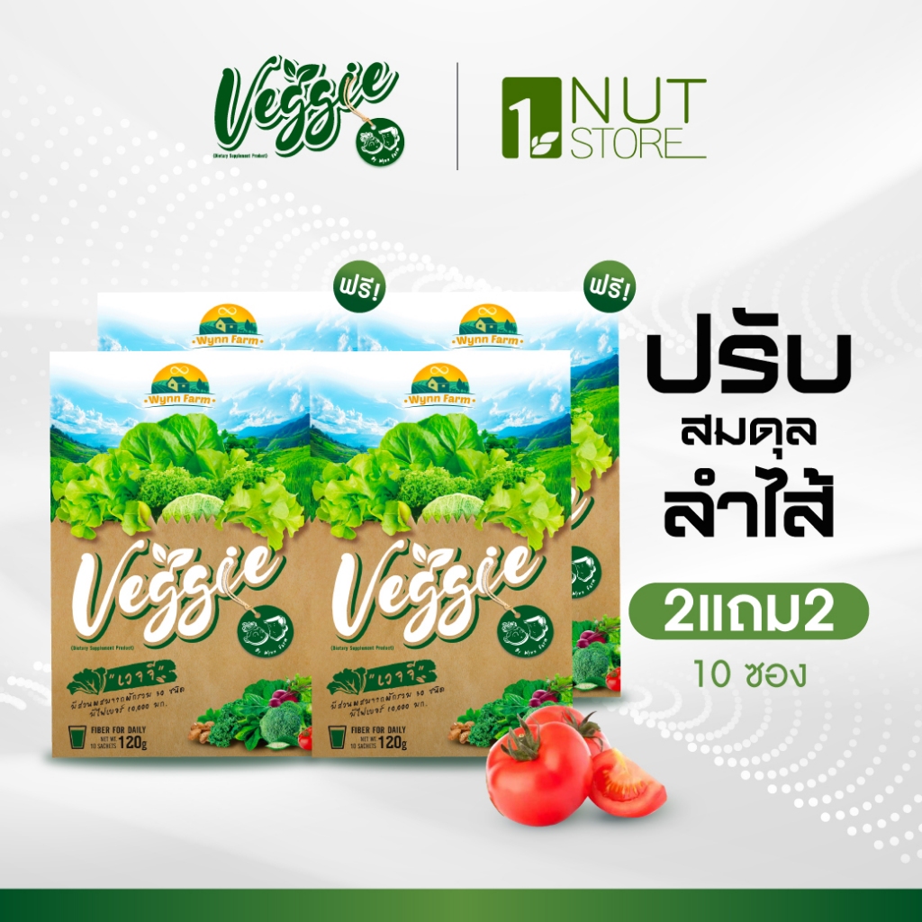 WynnFarm Veggie [2แถม2] ผงผักรวม30ชนิด วิตามินสูง ช่วยขับถ่าย ไม่มีน้ำตาล