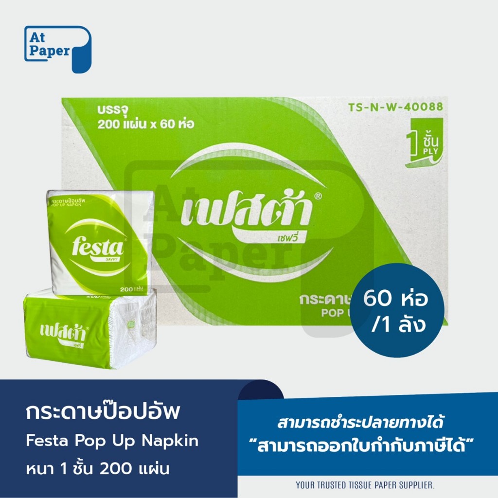 AtPaper Festa กระดาษเช็ดปากป๊อปอัพ Pop Up Napkin หนา 1 ชั้น 200 แผ่น หน้า 10 ซม. จำนวน 60 ห่อ, 1 ลัง