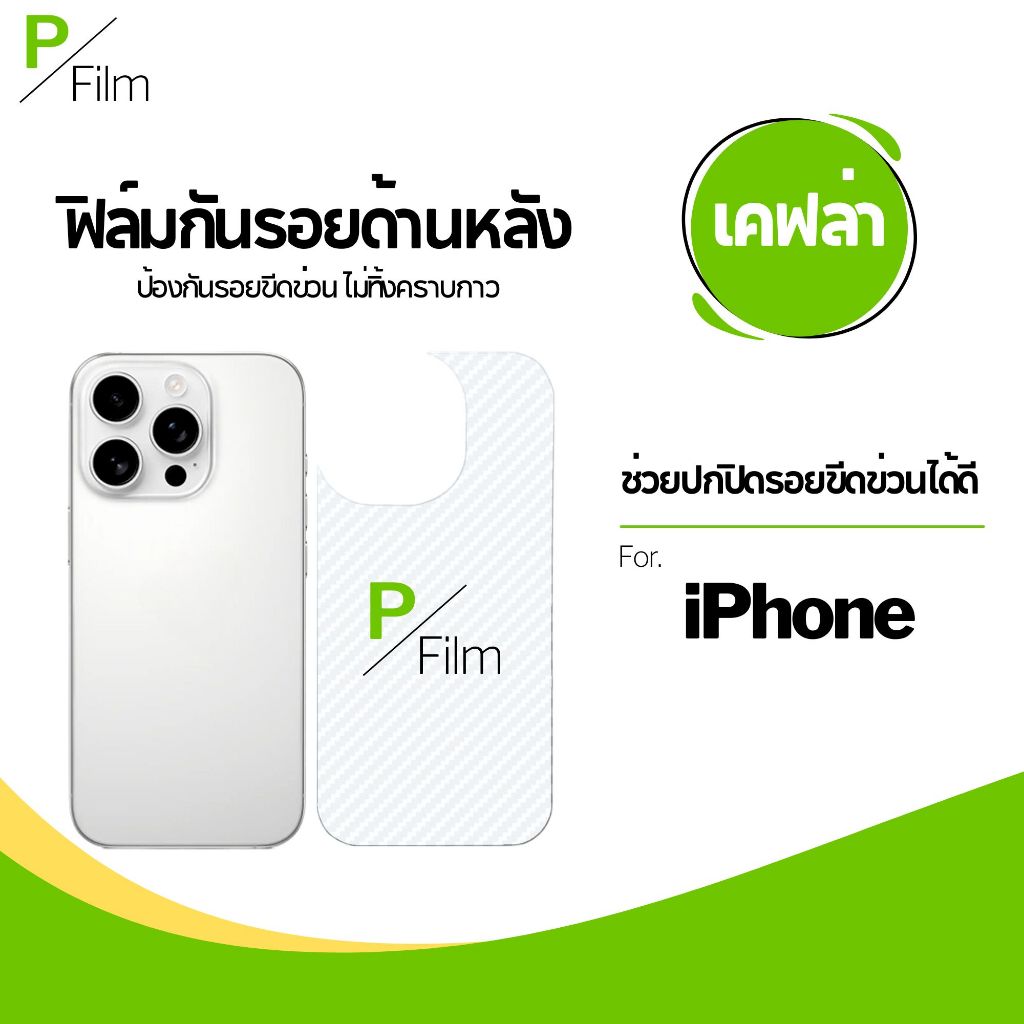 [P-Film] ฟิล์มหลัง เคฟล่า iphone 13 | iphone 17 pro max | iphone 16 | iphone 16 pro max | iphone 11