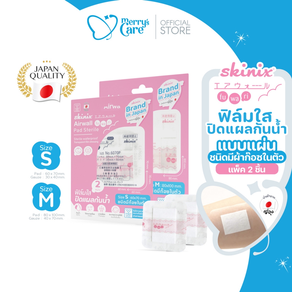 [แพ็ค 2 ชิ้น]Skinix Airwall Fuwari Pad (Sterile) ฟิล์มใสปิดแผลกันน้ำ มีก๊อซในตัว ผ่านการฆ่าเชื้อ บางใส