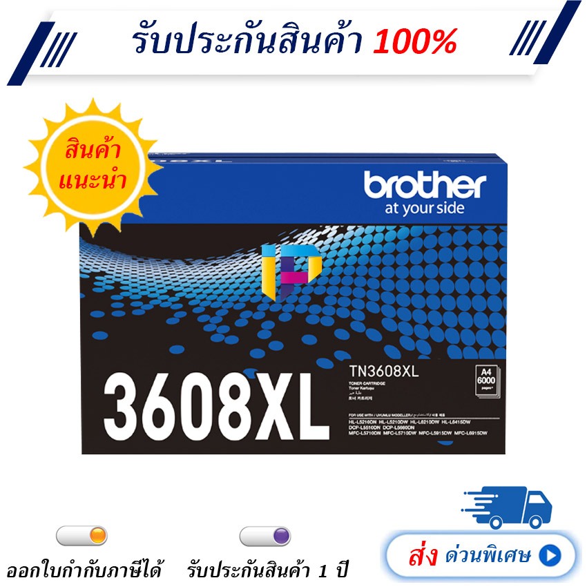 Brother TN-3608XL (6,000 แผ่น) Black Original Toner Cartridge สินค้ามีรับประกัน