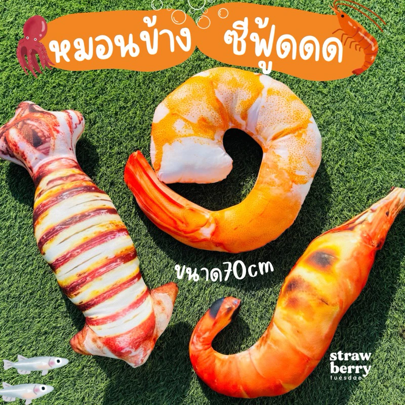 ตุ๊กตาหมึกย่างกุ้งเผา🦑🦐 หมอนข้างหมึกย่างกุ้งเผา หมอนพิมพ์ลายอาหาร พร้อมส่ง หมอนข้าง สีสวยคมชัด