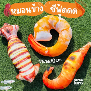 ตุ๊กตาหมึกย่างกุ้งเผา🦑🦐 หมอนข้างหมึกย่างกุ้งเผา หมอนพิมพ์ลายอาหาร พร้อมส่ง หมอนข้าง สีสวยคมชัด