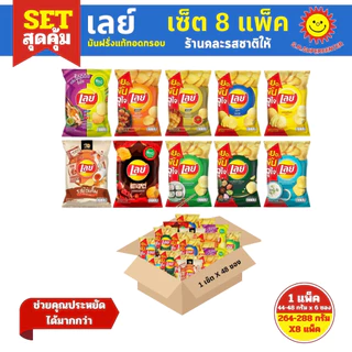 [ยกลัง ] Lay's เลย์ มันฝรั่งแท้ทอดกรอบ ขนาด 44-48 กรัม x 6 ซอง (เซ็ต 8 แพ็ค )ทางร้านคละรสให้
