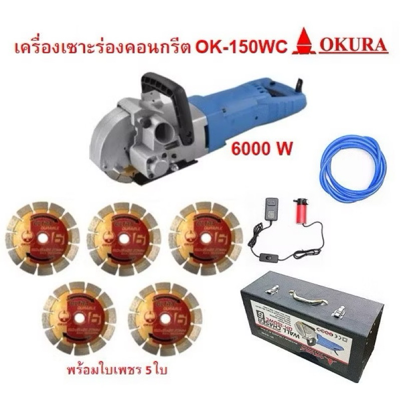 OKURA WALL CHASER 6inches เครื่องเซาะร่อง ผนังปูน วางท่อ วางสายไฟOKURA ขนาด 6นิ้ว รุ่น OK-150WC