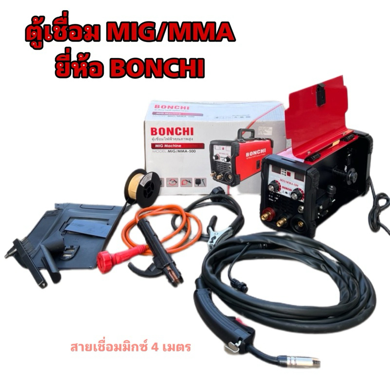 ตู้เชื่อม 2 ระบบ ตู้เชื่อมมิก Bonchi MIG/MMA 500 แอมป์ (สายมิกซ์ยาว 4 เมตร)