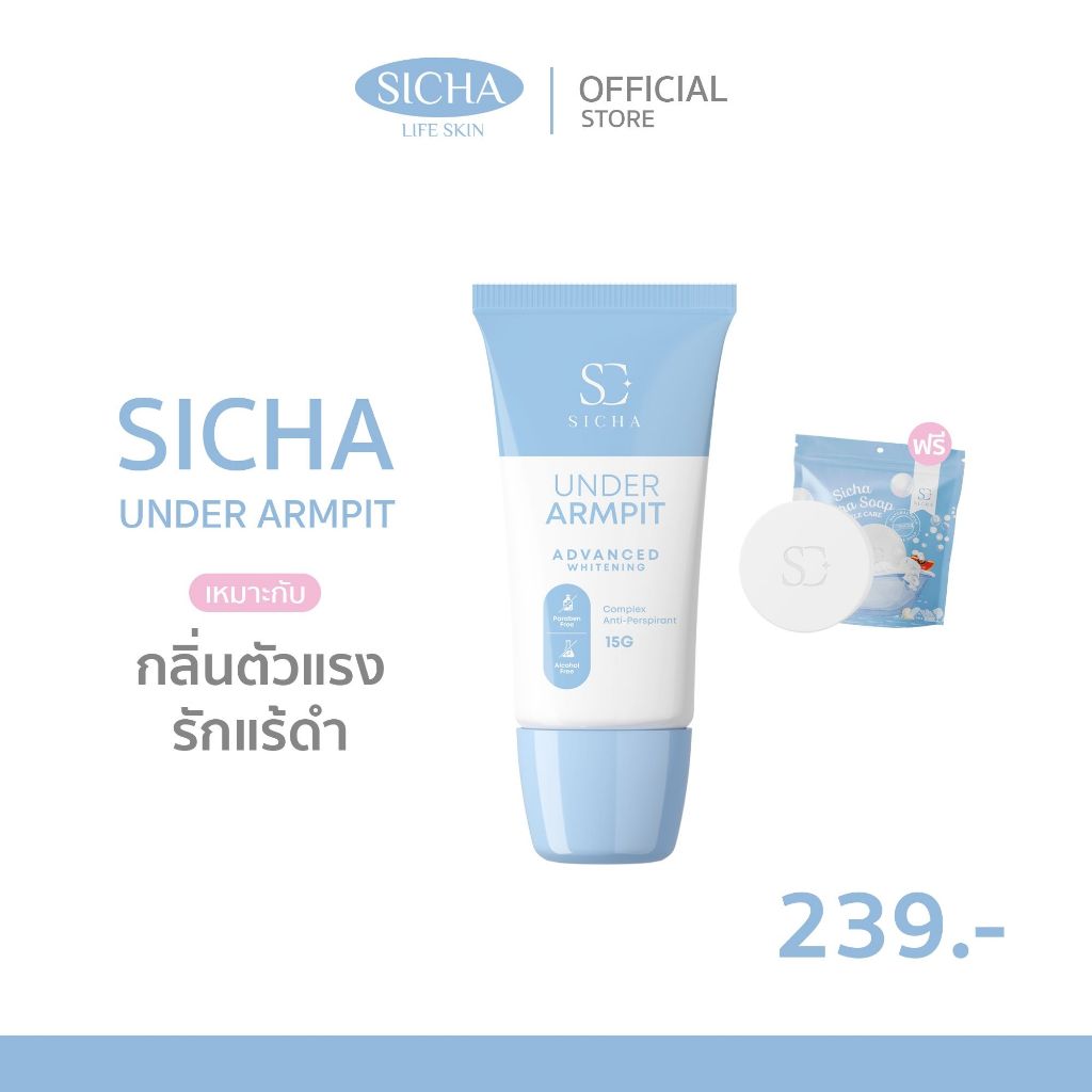 sicha ครีมทารักแร้สิชา โปรโมชั่นสุดคุ้ม สิชา