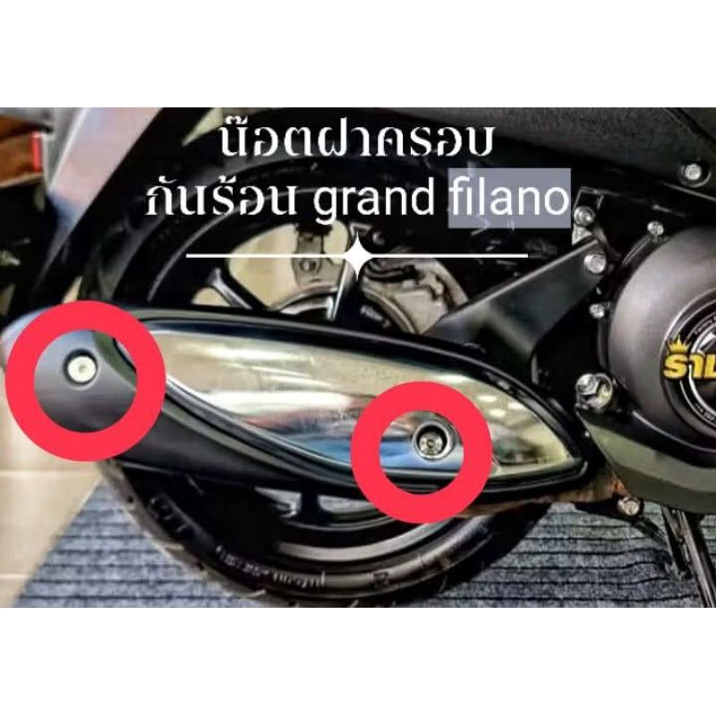 น๊อตฝาครอบกันร้อนท่อGrand filano.giorno.หลีดู/mio/nouvo.scoopy.nmax.คิวบิค.แอร็อกซ์.x max.click.PCX.-สกู๊ปปี้ ชุด2ตัว