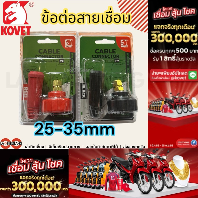 Kovet ข้อต่อสายเชื่อม ปลั๊กต่อตู้เชื่อม ต่อสายเชื่อม 25-35mm แดง ดำ มีเก็บเงินปลายทาง cable connector
