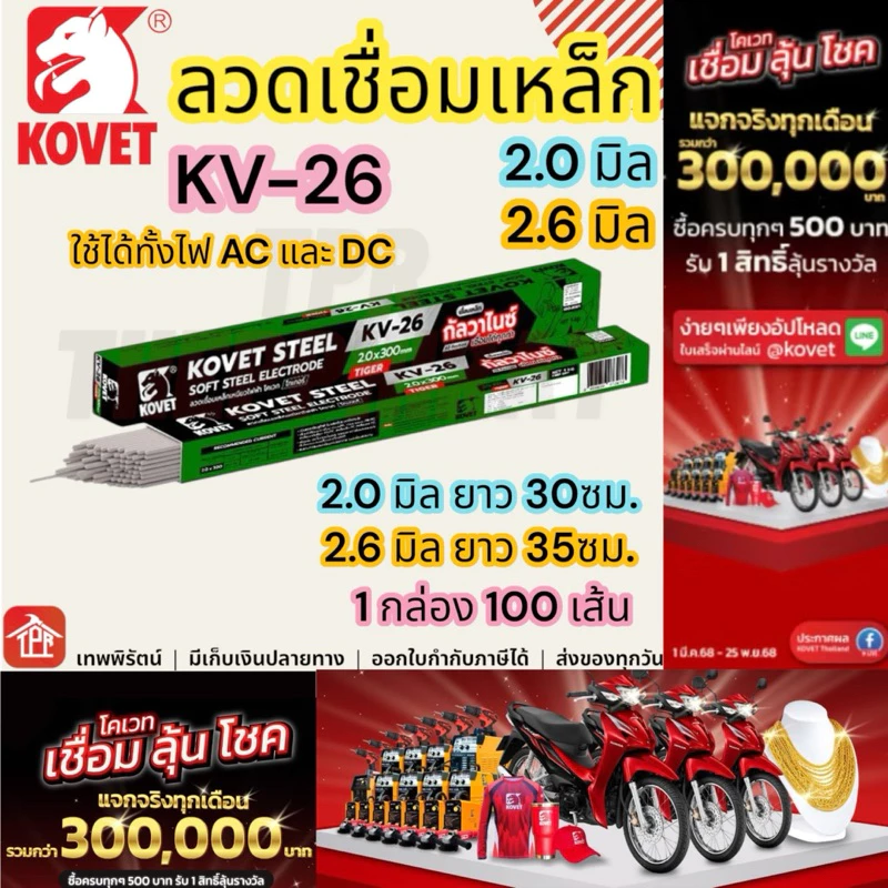 ลวดเชื่อมเหล็กเหนียว Kovet 2.6 มิล ยาว 35ซม 2kg รุ่น KV-26 ลวดเชื่อมกัลวาไนซ์ มีเก็บเงินปลายทาง