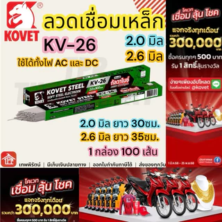 ลวดเชื่อมเหล็กเหนียว Kovet 2.6 มิล ยาว 35ซม 2kg รุ่น KV-26 ลวดเชื่อมกัลวาไนซ์ มีเก็บเงินปลายทาง