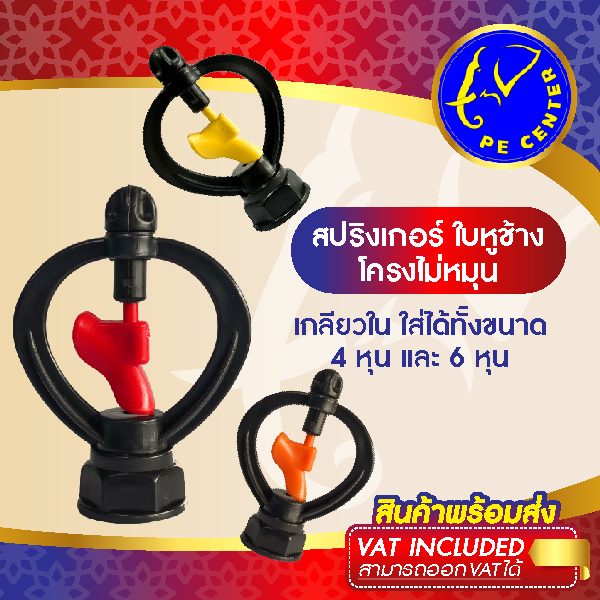( 100 ตัว ) สปริงเกอร์ ใบหูช้าง มี 3 สี โครงไม่หมุน เกลียวใน ใส่ได้ทั้ง 4 หุน และ 6 หุน ใบแฟนซี