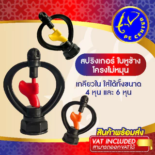 ( 100 ตัว ) สปริงเกอร์ ใบหูช้าง มี 3 สี โครงไม่หมุน เกลียวใน ใส่ได้ทั้ง 4 หุน และ 6 หุน ใบแฟนซี