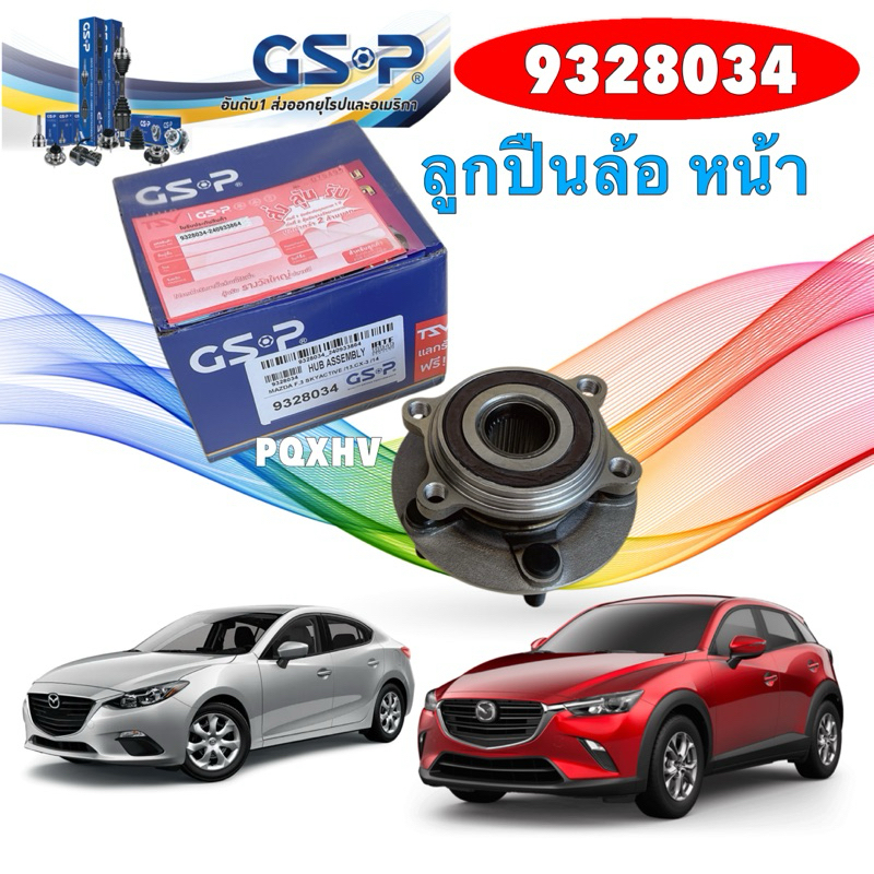 ลูกปืนล้อหน้า Mazda3 Skyactive ปี 14-21 CX3 ปี 14-21 / สกายแอ็คทีฟ /GSP  9328034