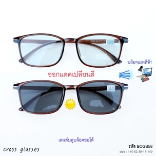 แว่นสายตาสั้น -0.5ถึง-6.0 และสายตาปกติ เลนส์บลูฯออโต้ ออกแดดเปลี่ยนสี ทรงเหลี่ยม รหัส BCGS58