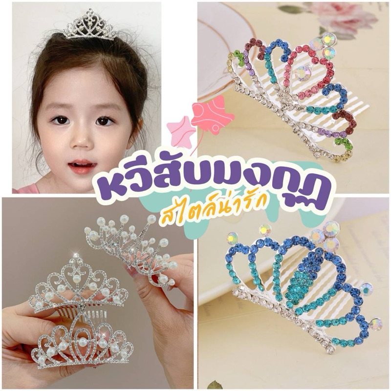 🌸พร้อมส่ง🌸หวีสับมงกุฏเพชรเจ้าหญิง ประดับคริสตัล เครื่องประดับชุดเด็ก