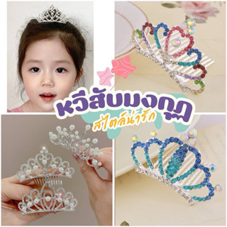 🌸พร้อมส่ง🌸หวีสับมงกุฏเพชรเจ้าหญิง ประดับคริสตัล เครื่องประดั…