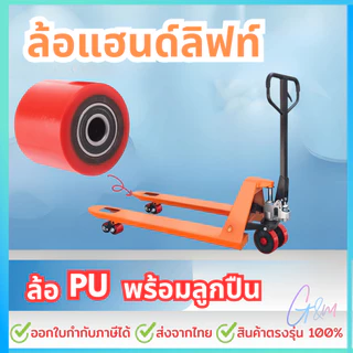 ลูกล้อแฮนด์ลิฟท์ ล้อหน้าและหลัง ลูกล้อพาเลท ล้อแฮนด์พาเลท ล้อ Hand Lift ล้อรถยกพาเลท