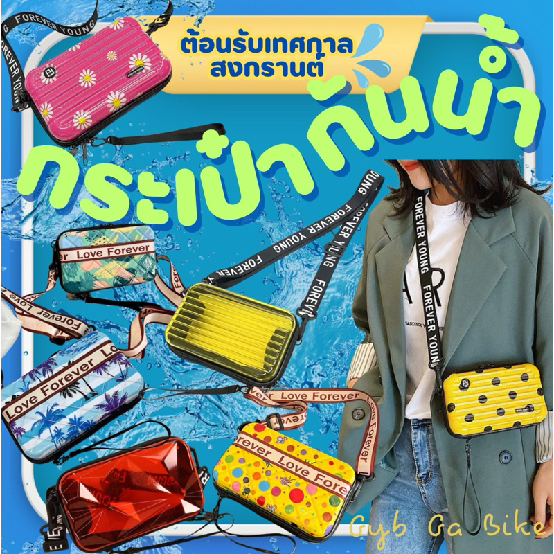 (พร้อมส่ง) กระเป๋ากันน้ำ (ซิปกันน้ำ) สำหรับสงกรานต์นี้