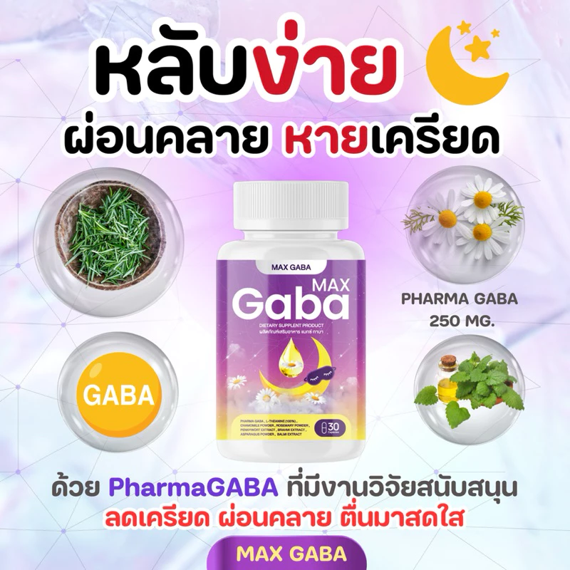 MAX GABA🌜บำรุงสมองและการนอนหลับ😴สมองผ่อนคลาย ลดวิตกกังวล ตื่นสดใส วิตามินบำรุงการนอนหลับ🌜แมกซ์ กาบ้า วิตามิน