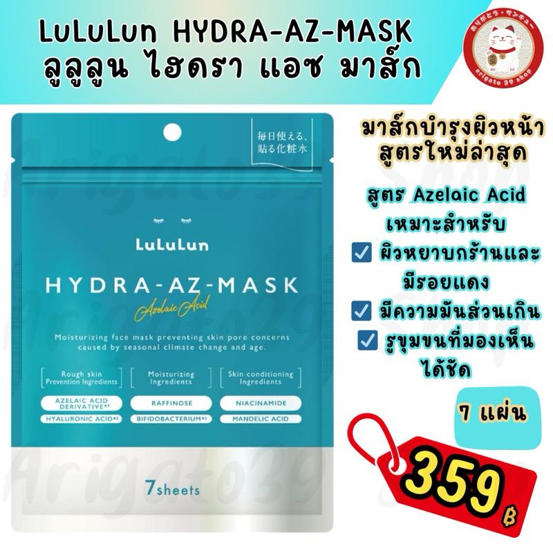 🩵พร้อมส่งจากไทย🩵LuLuLun Hydra AZ Face Mask ลูลูลูน แผ่นมาสก์หน้า สูตรเพิ่มความชุ่มชื้น ดูแลปัญหาสิวแ