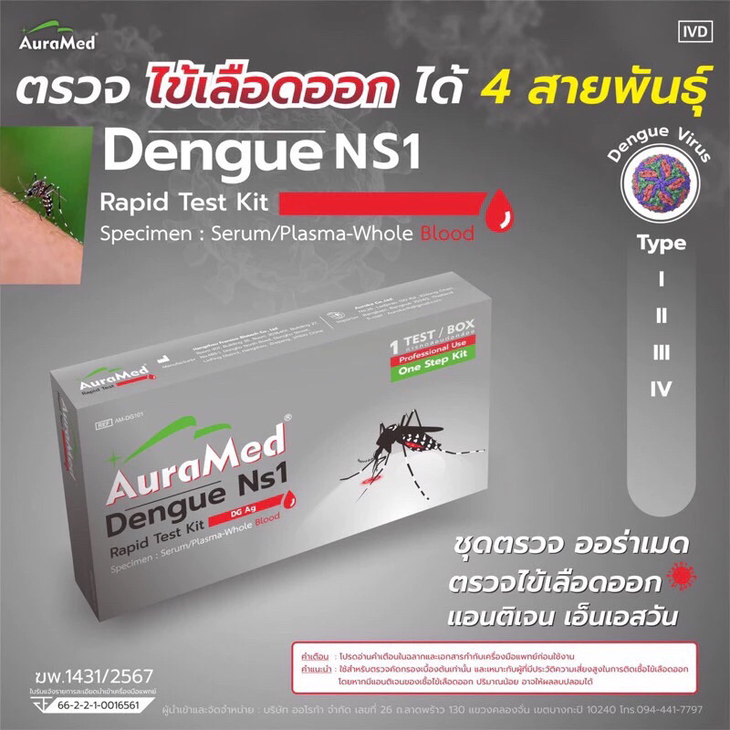 🦟🦟 ‼️Auramed Dengue Ns1 Rapid Test kit ชุดตรวจไข้เลือดออก ของแท้100%พร้อมส่ง🦟‼️