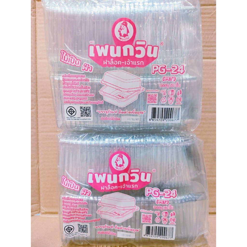 (ชุดละ 2 แพค) กล่องใส PG - 24 (PET) ยี่ห้อเพนกวิน ฝาล็อค ไม่เป็นไอน้ำ แพคละ 50 ชิ้น