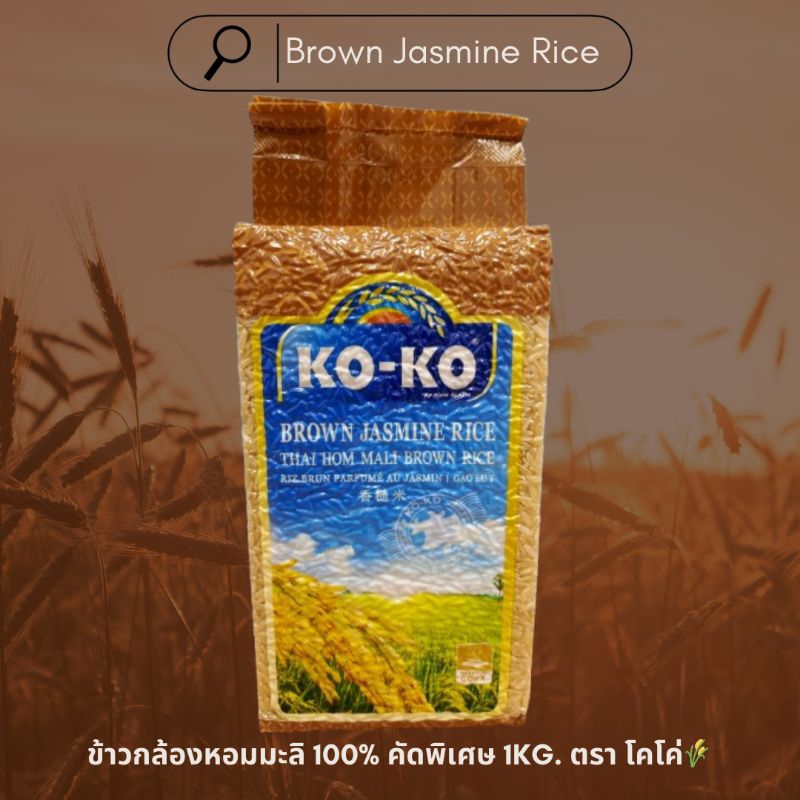 KO-KO ข้าวกล้องหอมมะลิแท้ 100% ตรา โคโค่ 1KG. (THAI HOM MALI BROWN RICE)