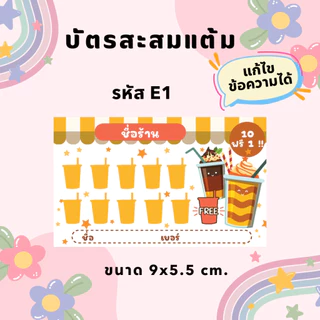 บัตรสะสมแต้มสำเร็จรูป 100 ใบ แบบ E | เลือกใส่ชื่อร้านได้ | พร้อมใช้งาน