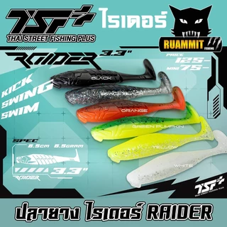 เหยื่อตกปลา ปลายาง ไรเดอร์ RAIDER ขนาด 3.3 นิ้ว by THAI STREET FISHING (ฟรีเบ็ด 1 ดวง)
