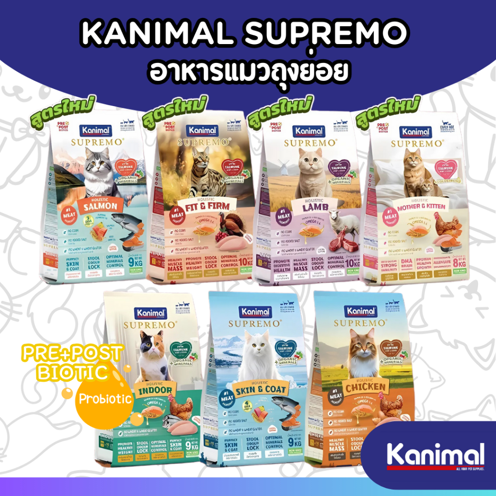 [ถุงเล็ก 1 kg][5แบบ] KANIMAL SUPREMO Cat Food อาหารแมวคานิมอลซูพรีโม่ มี 3 สูตรให้เลือก สำหรับน้องแมวอายุ 4 เดือนขึ้นไป