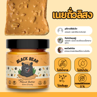เนยถั่วลิสงคลีน 100% Black Bear Super Smooth 200g คีโต ไม่ใส่น้ำตาล โปรตีนสูง Peanut Butter