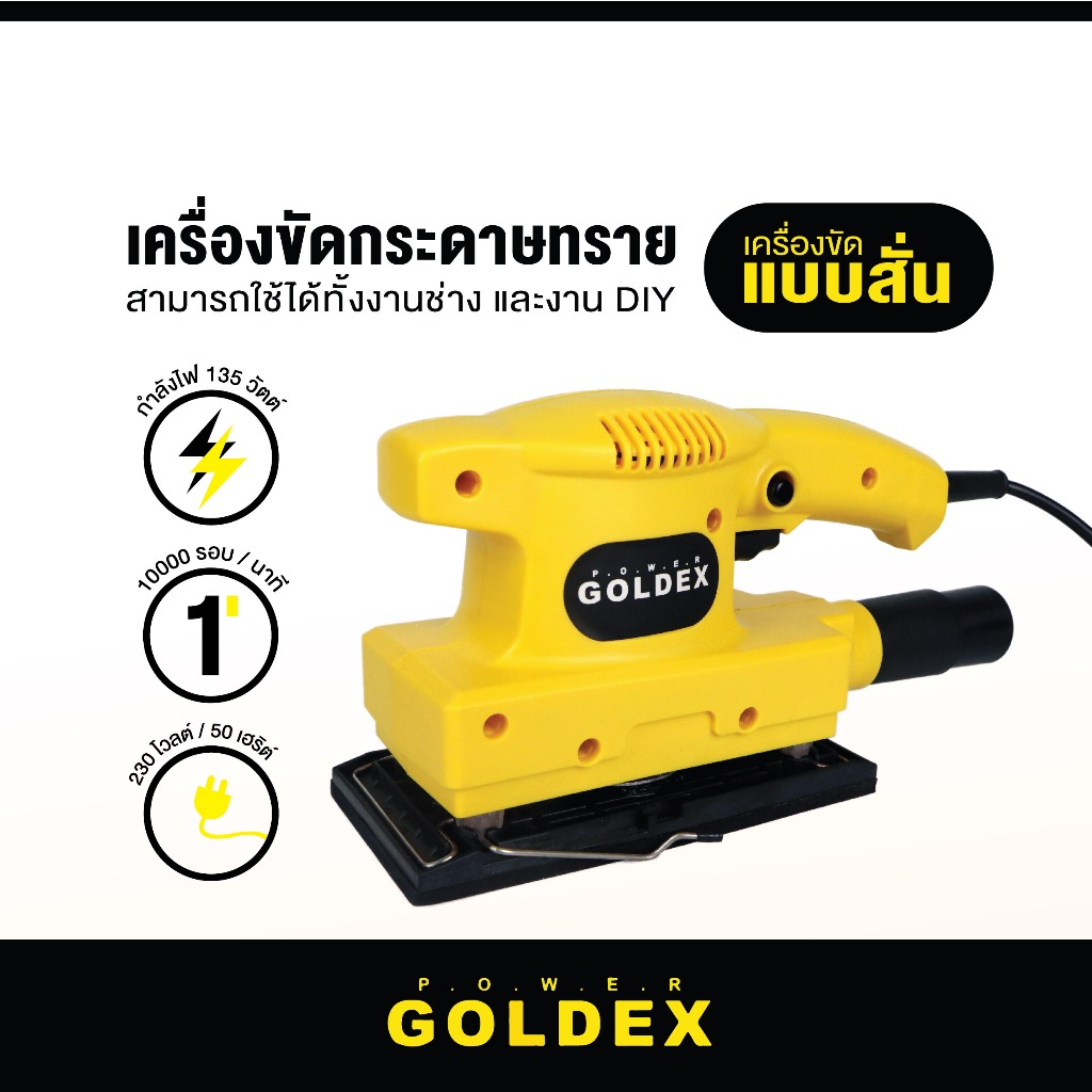 Goldex เครื่องขัดกระดาษทราย ขัดกระดาษทราย ขัดไม้ กระดาษทราย เครื่องขัดแบบสั่น ขนาด 187x90 มม.