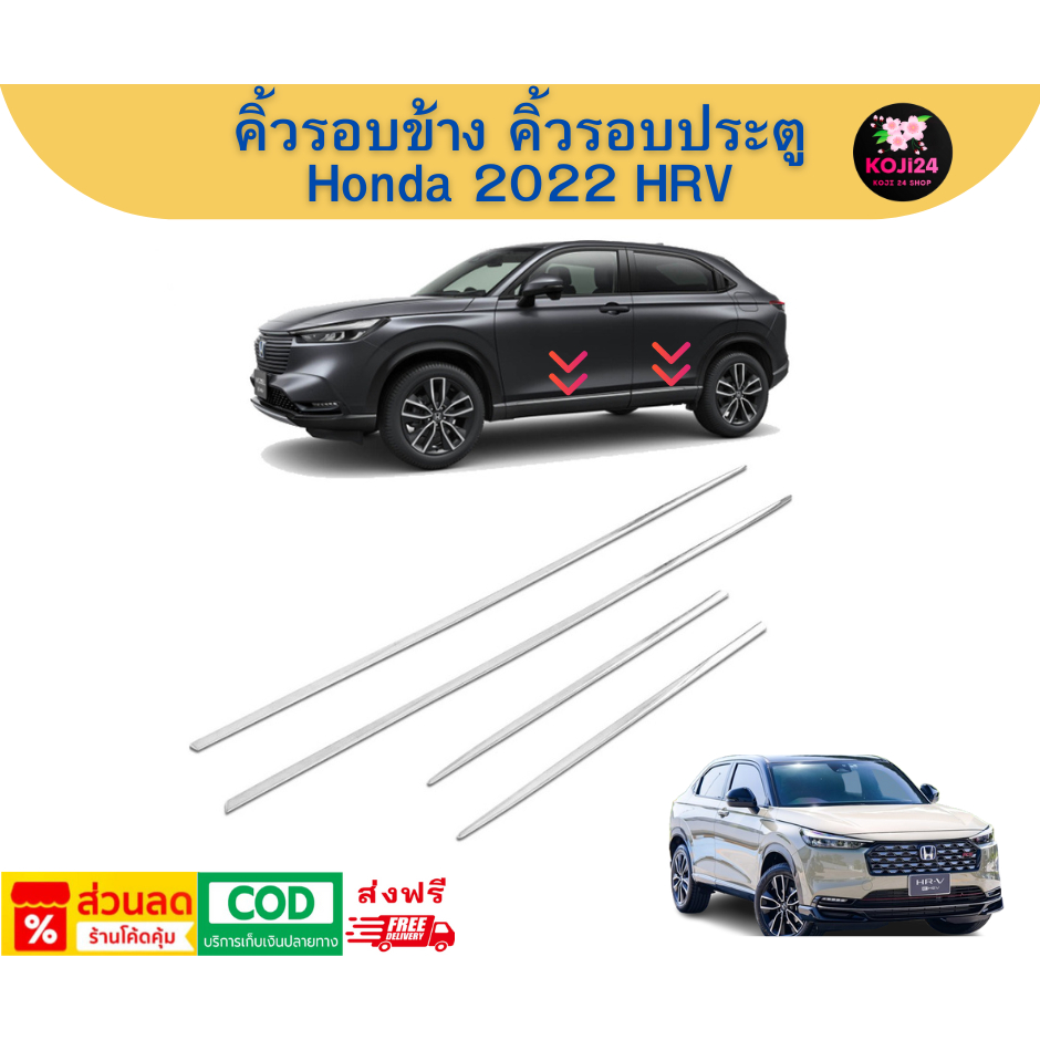 Honda All New HRV 2022-2025 คิ้วรอบข้าง 4 ชิ้น วัสดุ ABS สีโครเมี่ยม เบา แข็งแรง ไม่เป็นสนิม【ส่งฟรี】