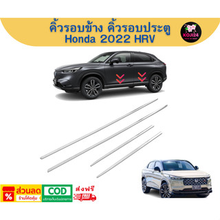 Honda All New HRV 2022-2025 คิ้วรอบข้าง 4 ชิ้น วัสดุ ABS สีโ…