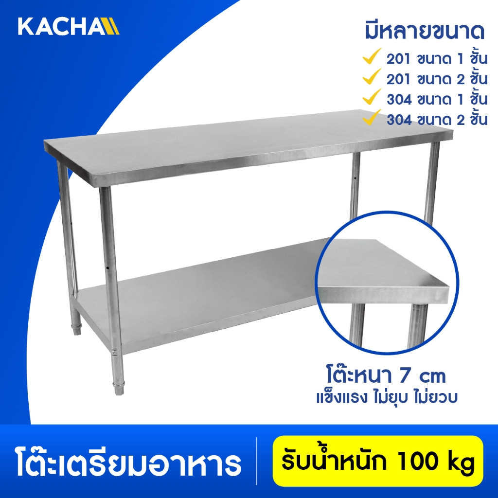 Kacha โต๊ะสแตนเลส รุ่น SS ขนาด 150x60x80ซม โต๊ะเตรียมอาหาร สแตนเลส ผลิตจากแสตนเลส 304 ไม่เป็นสนิม
