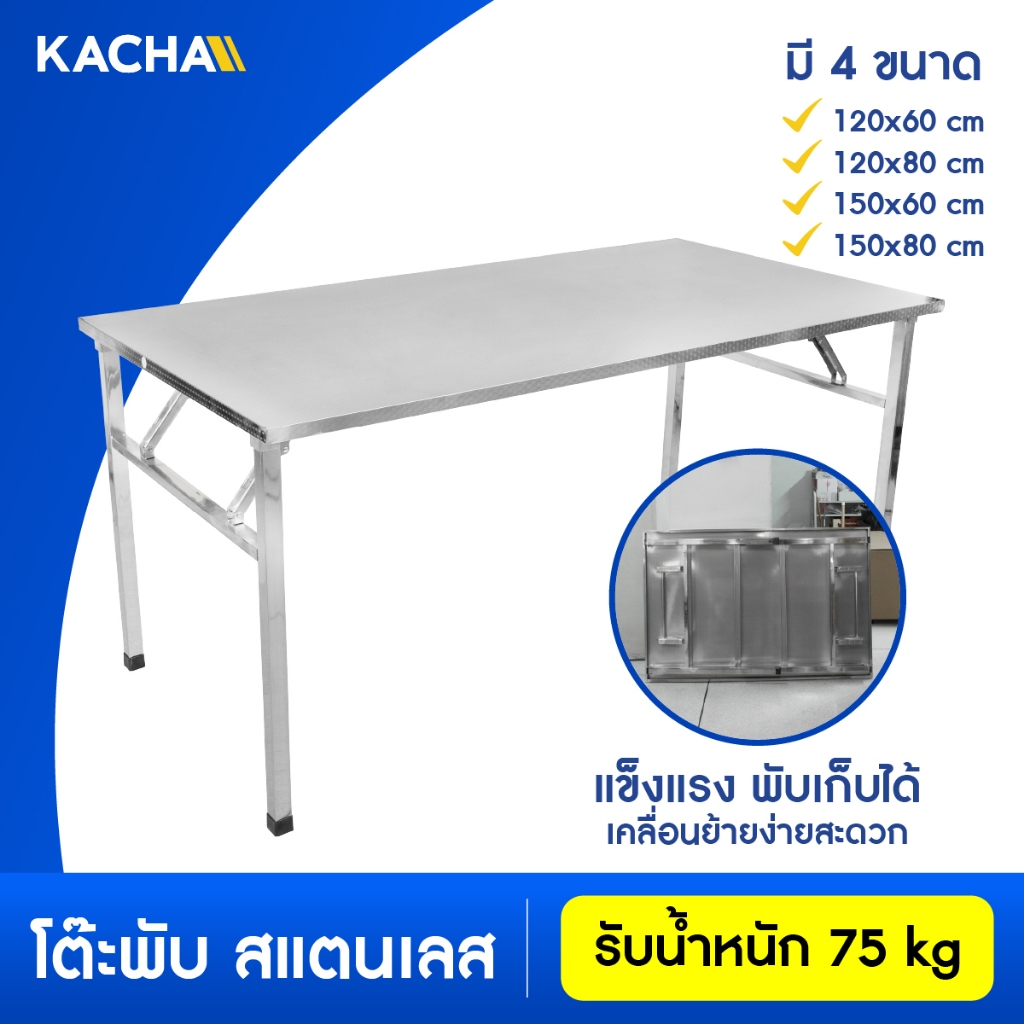 Kacha โต๊ะพับสแตนเลส โต๊ะสแตนเลสอเนกประสงค์ พับได้ แข็งแรงทนทาน รับน้ำหนักสูงสุด 75 กก. SUS304/201