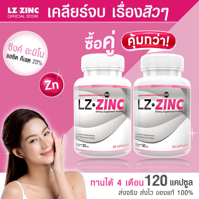 แอลแซด ซิงค์ LZ Zinc (ซื้อคู่) พร้อมส่งฟรี! รับสินค้า 1-2 วัน